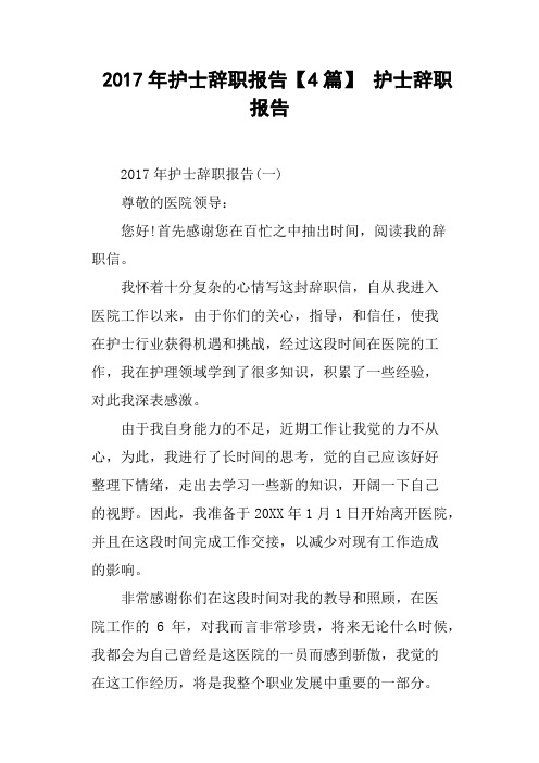 2017年护士辞职报告4篇 护士辞职报告