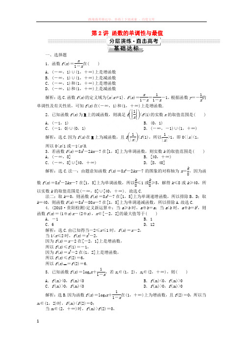 2019高考数学一轮复习第2章函数的概念与基本初等函数第2讲函数的单调性与最值分层演练文201809