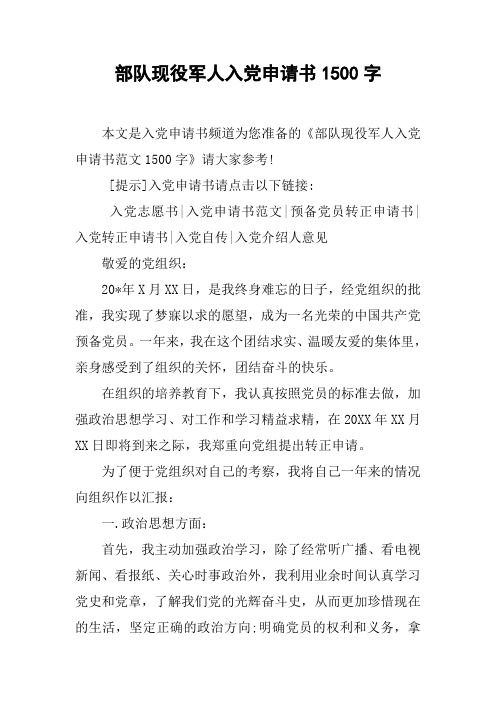 部队现役军人入党申请书1500字_1