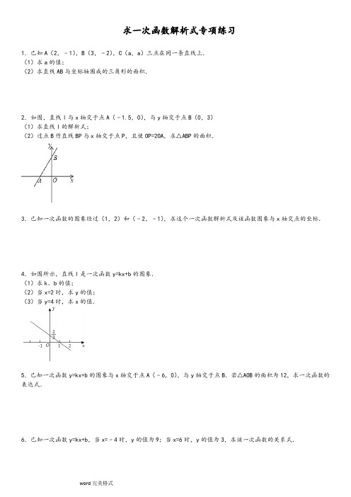 一次函数的解析式专项练习30题(含答案解析)