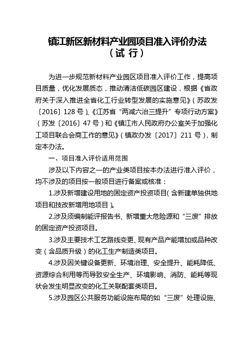 镇江新区新材料产业园项目准入评价办法