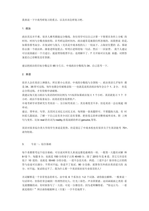 中戏考研之复习重点及怎样复习.doc