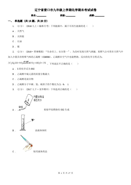 辽宁省营口市九年级上学期化学期末考试试卷