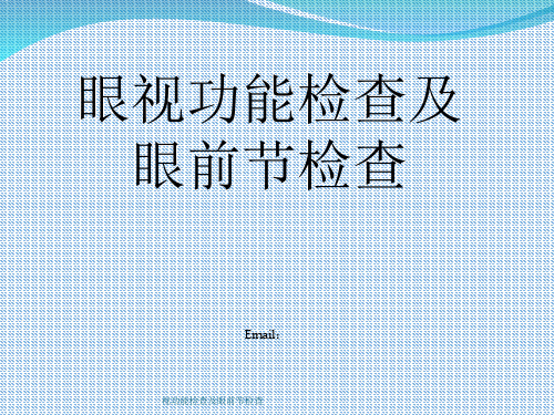 视功能检查及眼前节检查 ppt课件