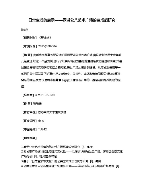 日常生活的启示——罗湖公共艺术广场的建成后研究