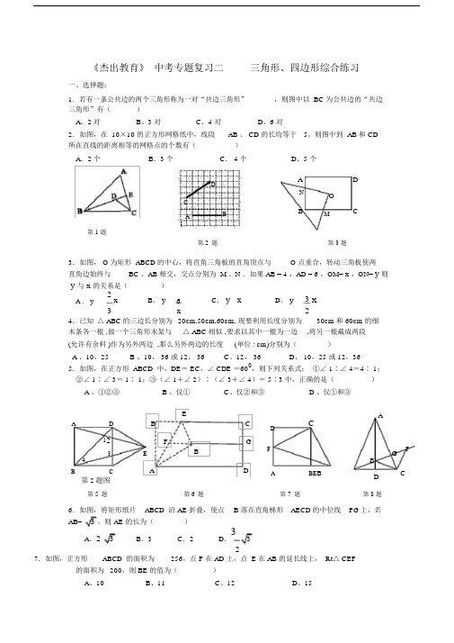 中考专题复习二三角形四边形综合练习 .doc