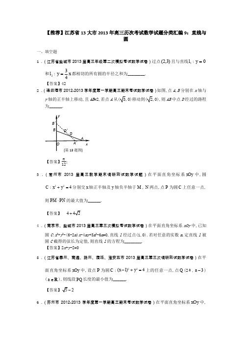 江苏13大市高三历次考试数学试题分类 汇编 直线与圆