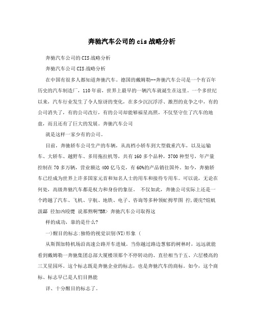 奔驰汽车公司的cis战略分析