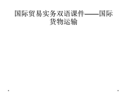 国际贸易实务双语课件——国际货物运输