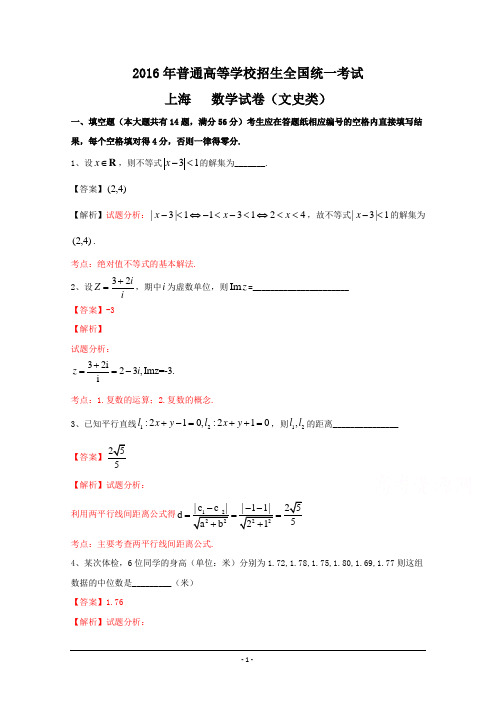 2016年高考真题——文科数学(上海卷) Word版含解析(正式版)