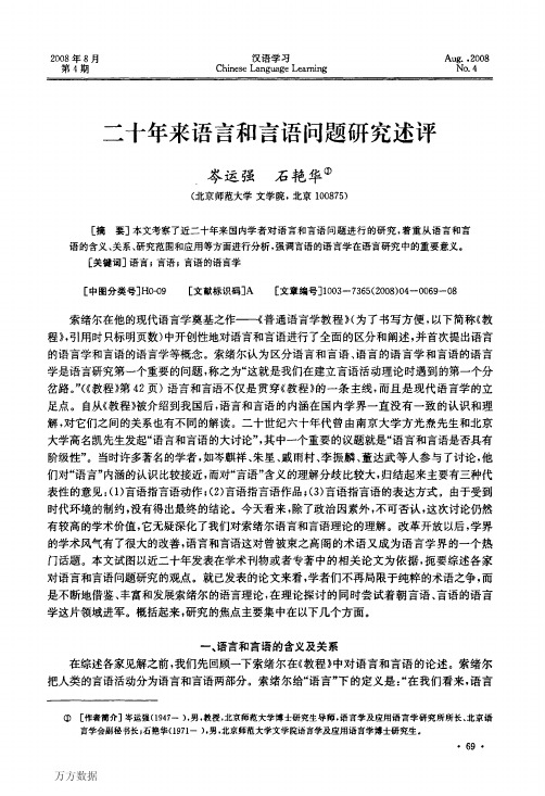 二十年来语言和言语问题研究述评