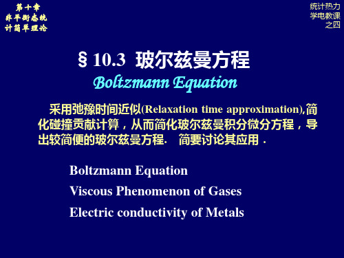 统计热力学-波尔兹曼方程