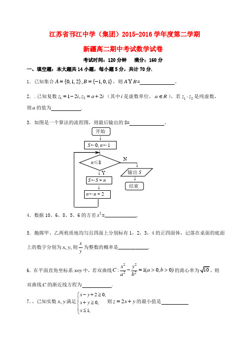 江苏省邗江中学高二数学下学期期中试题(新疆班,无答案