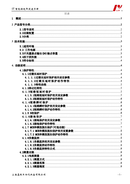 ST智能型控制器说明书zz