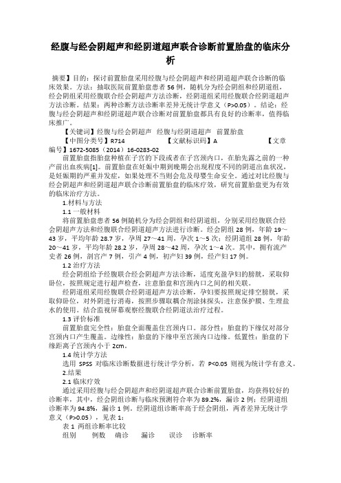 经腹与经会阴超声和经阴道超声联合诊断前置胎盘的临床分析