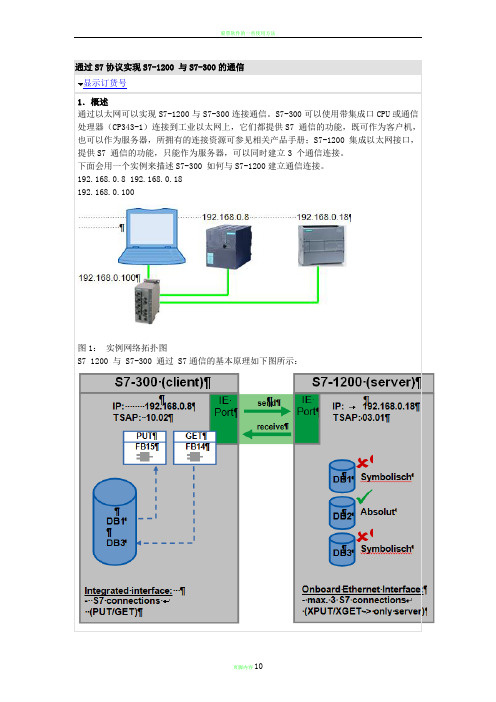 通过S7协议实现S7-1200 与S7-300的通信