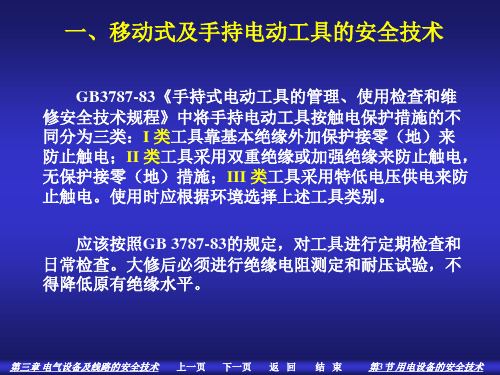 手持式电动工具及移动式设备