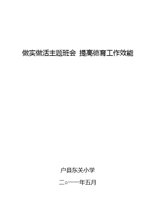 做实做活主题班会 提高德育工作效能