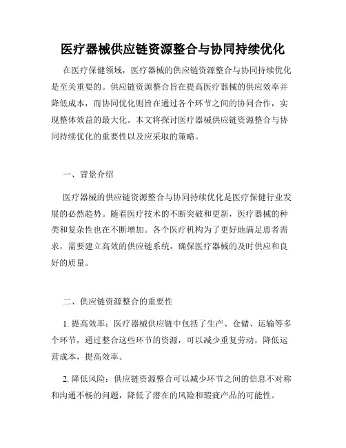 医疗器械供应链资源整合与协同持续优化