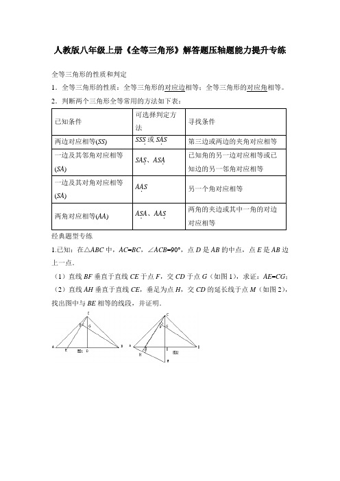 第12章《全等三角形》人教版八年级上册解答题压轴题能力提升专练2份(解析版)