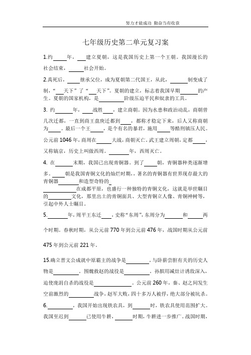 七年级历史第二单元复习案