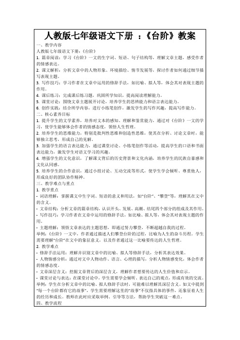 人教版七年级语文下册：《台阶》教案