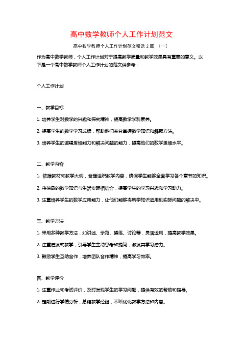 高中数学教师个人工作计划范文2篇