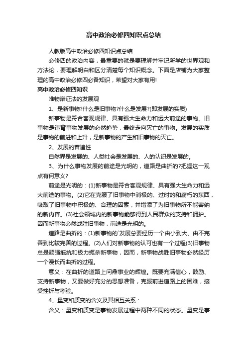 高中政治必修四知识点总结