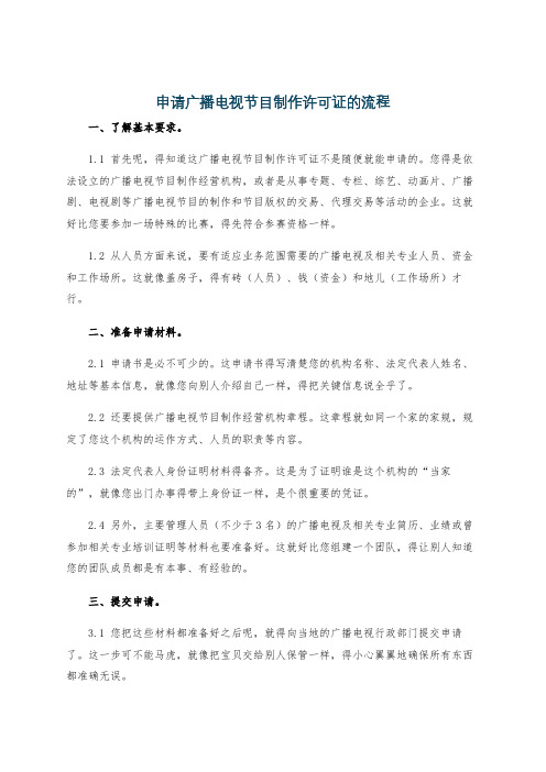 申请广播电视节目制作许可证的流程