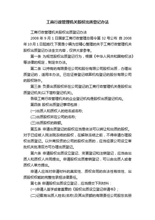 工商行政管理机关股权出质登记办法