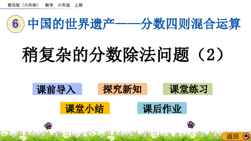 青岛版小学六年级数学上册第六单元分数四则混合运算6稍复杂的分数乘法问题(4)教学课件