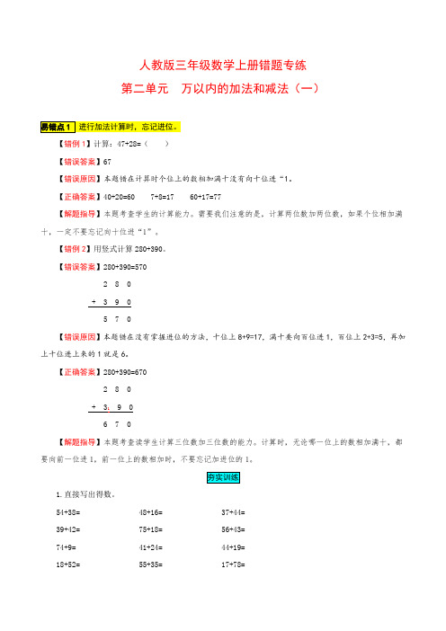 【易错题】三年级数学上册错题专练(易错点梳理+解题指导+夯实训练)-第二单元人教版