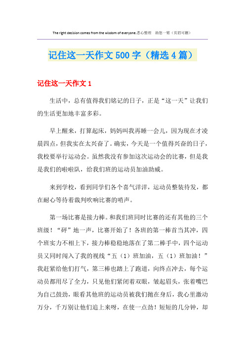 记住这一天作文500字(精选4篇)