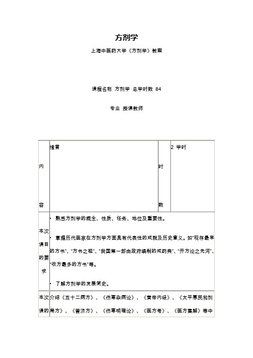 方剂学教案