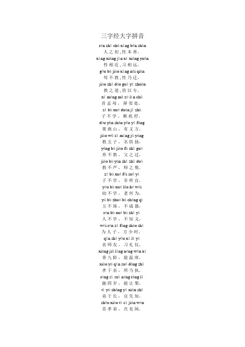 三字经(拼音练习)
