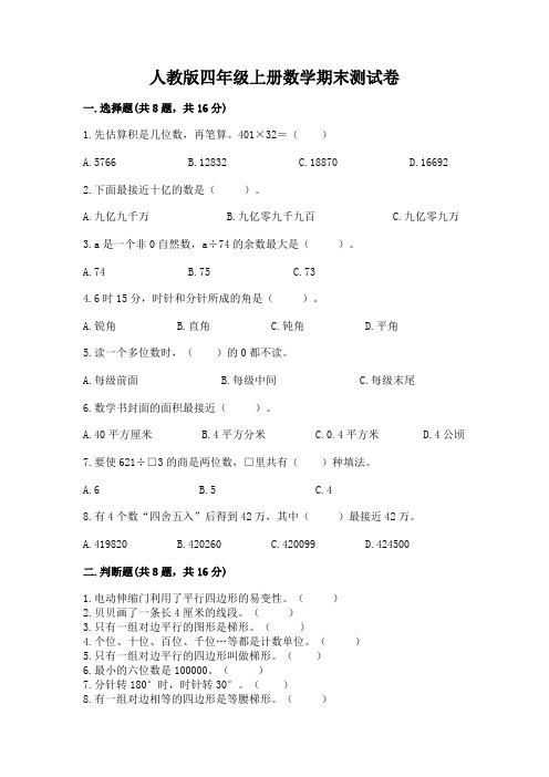 人教版四年级上册数学期末测试卷及完整答案(名师系列)