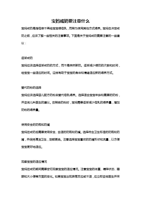 宝妈戒奶要注意什么