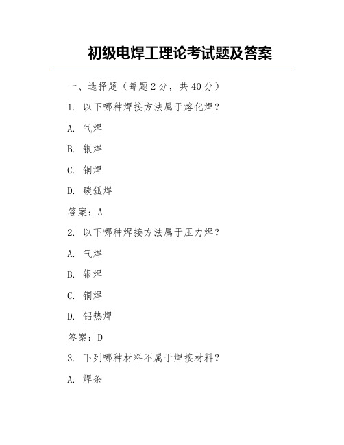 初级电焊工理论考试题及答案