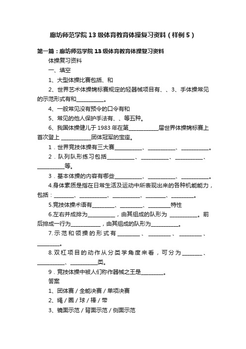 廊坊师范学院13级体育教育体操复习资料（样例5）