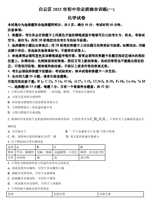 2023年白云区中考化学一模试题