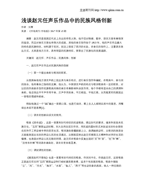 浅谈赵元任声乐作品中的民族风格创新