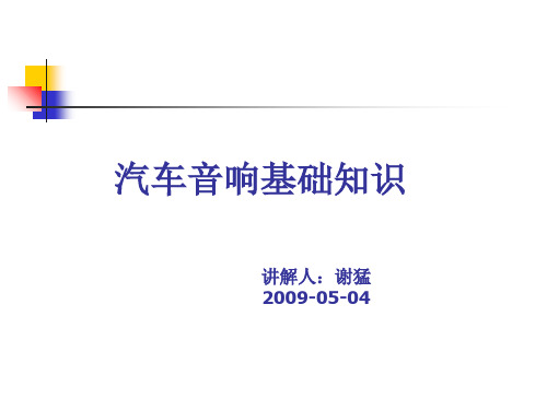 汽车音响知识简介 共40页PPT资料