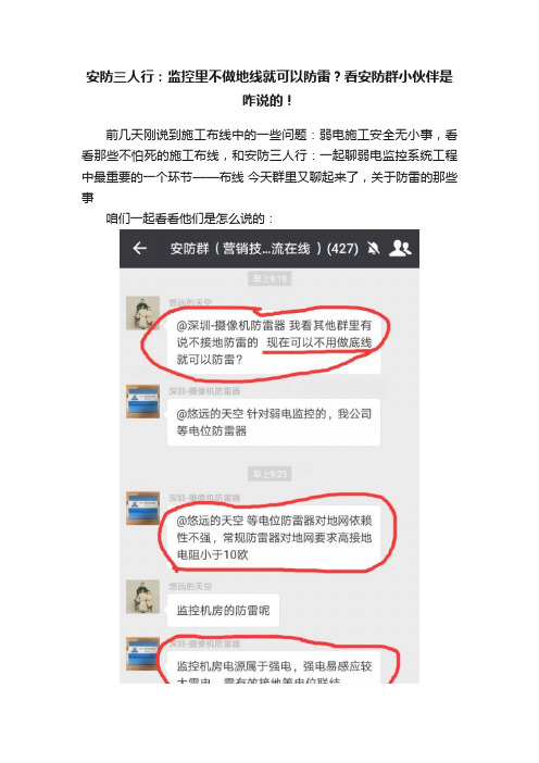 安防三人行：监控里不做地线就可以防雷？看安防群小伙伴是咋说的！