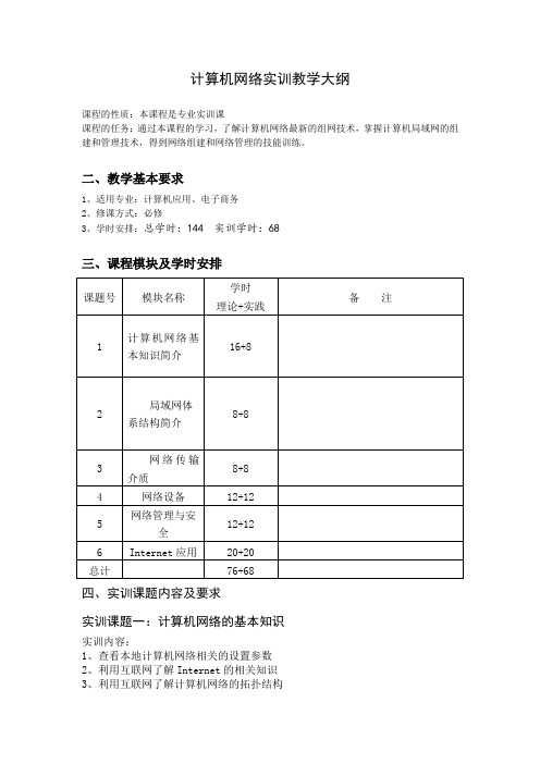 计算机网络实训课程教学大纲