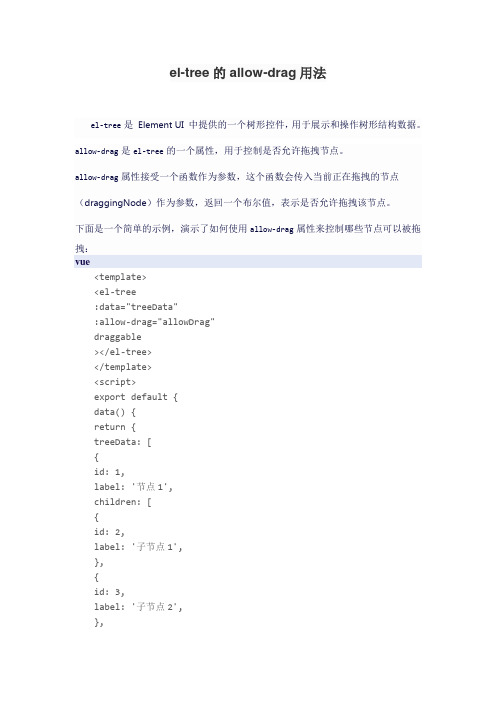 el-tree的allow-drag用法