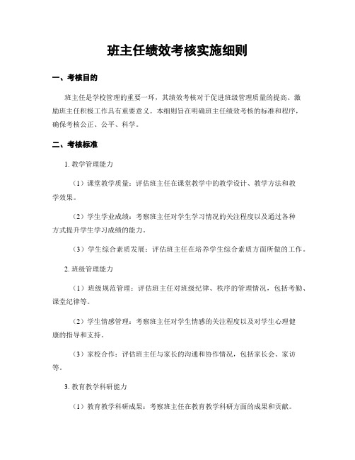 班主任绩效考核实施细则