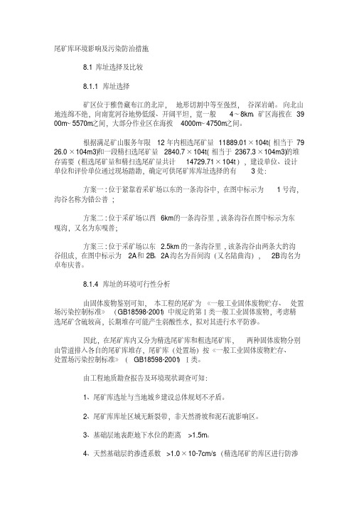 尾矿库环境影响及污染防治措施