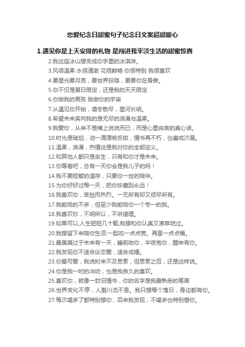 恋爱纪念日甜蜜句子纪念日文案超甜暖心