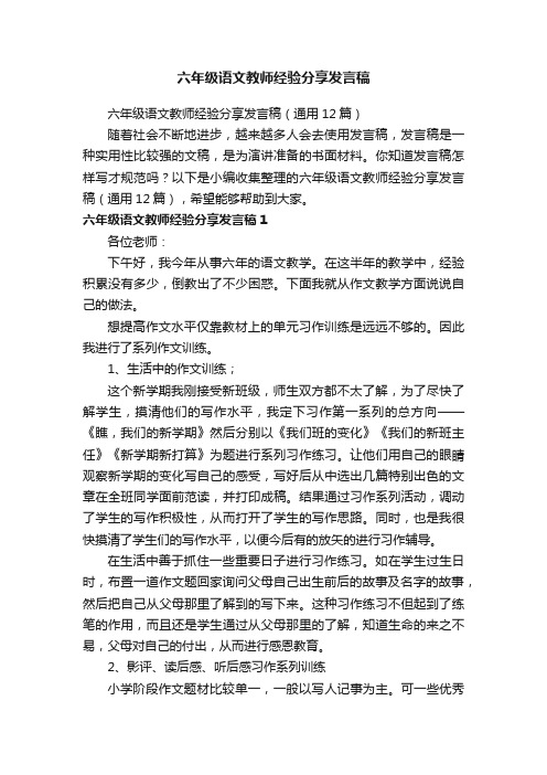 六年级语文教师经验分享发言稿（通用12篇）