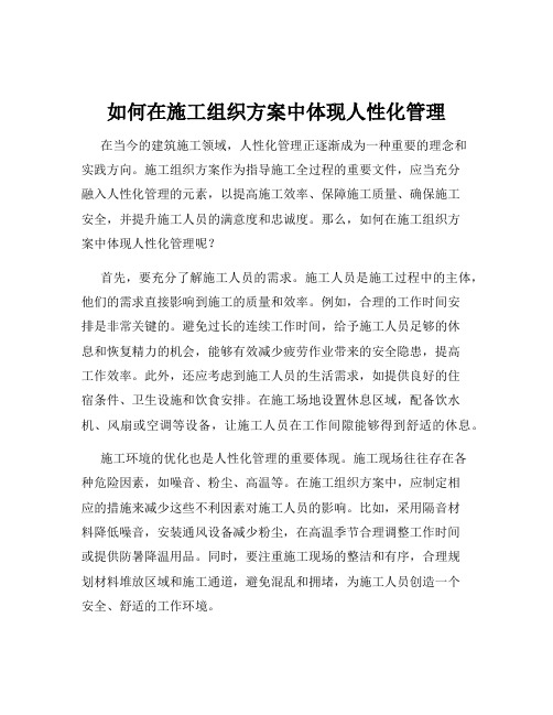 如何在施工组织方案中体现人性化管理